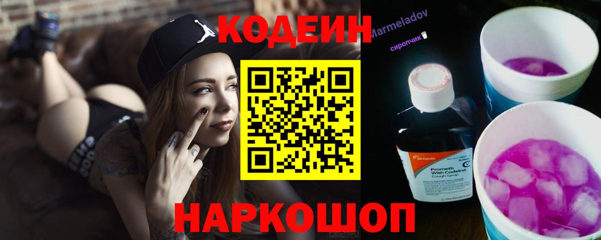 Codein Purple Drank Пушкино